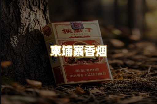 柬埔寨香烟